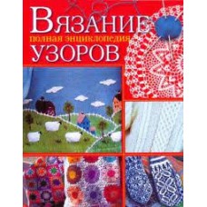 Вязание. Полная энциклопедия узоров. Е.А. Каминская